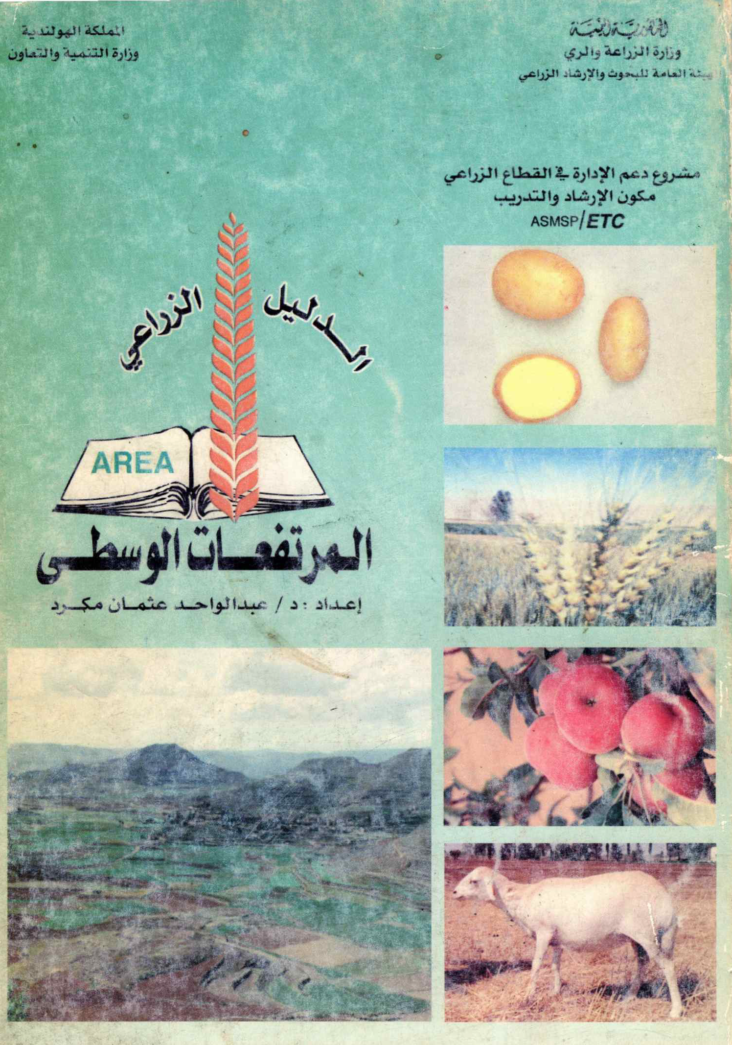 الدليل الزراعي المرتفعات الوسطى 1998م