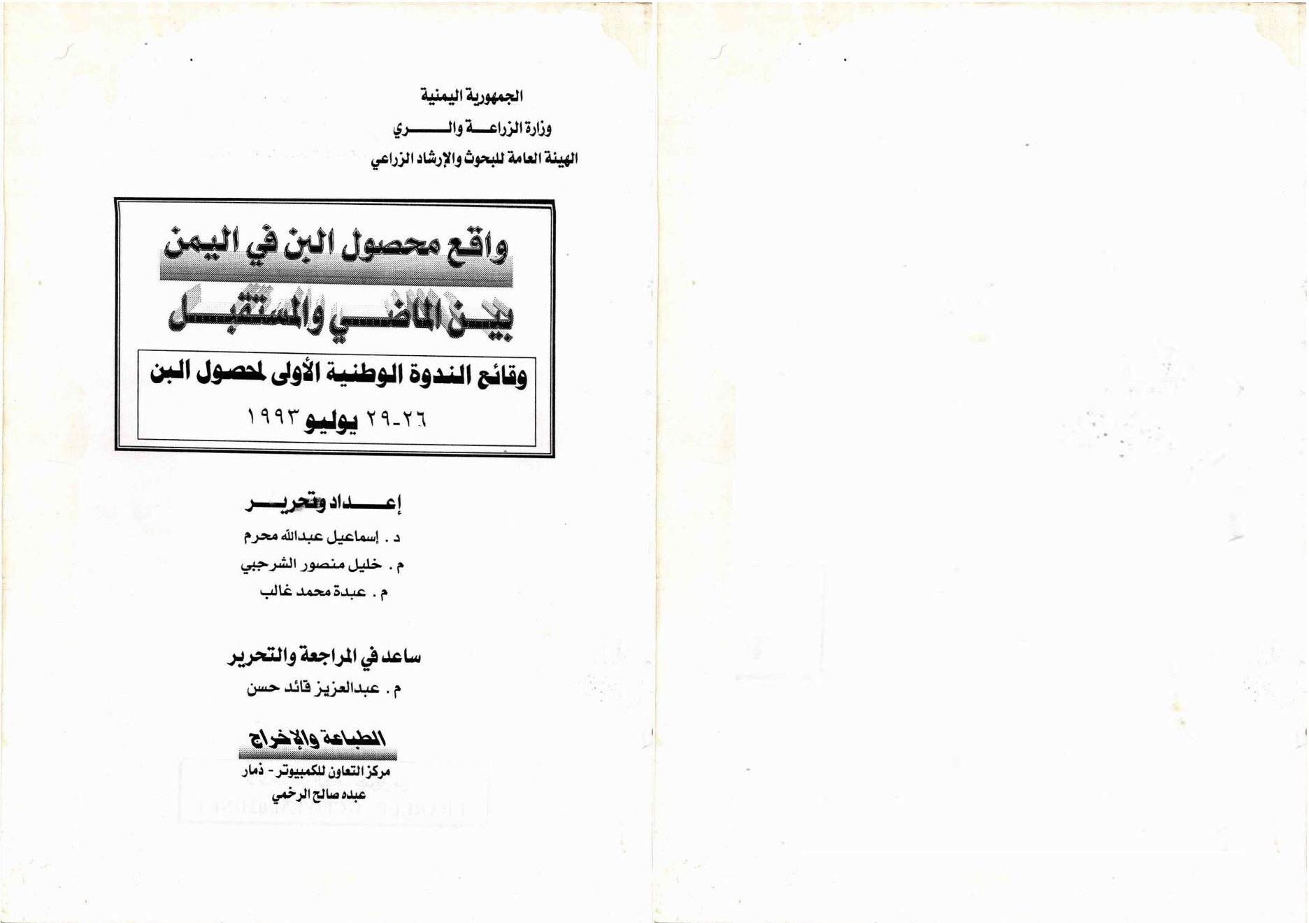 واقع محصول البن في اليمن بين الماضي والمستقبل وقائع الندوة الوطنية الاولى لمحصول البن يوليو 1993م