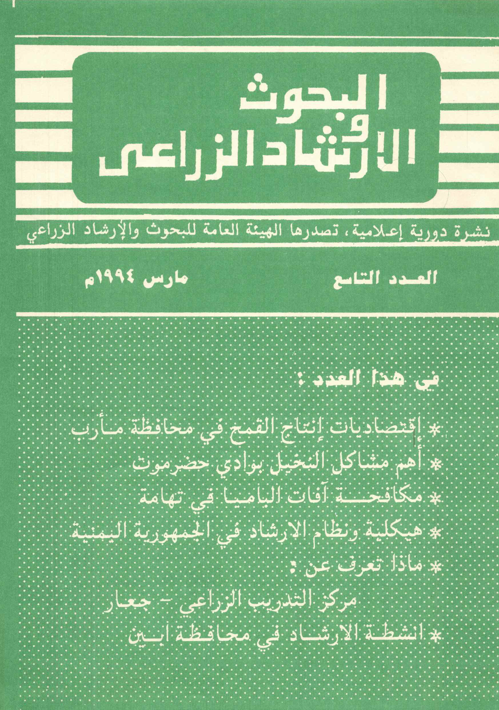 نشرة البحوث والارشاد الزراعي العدد التاسع 1994م_Page_01