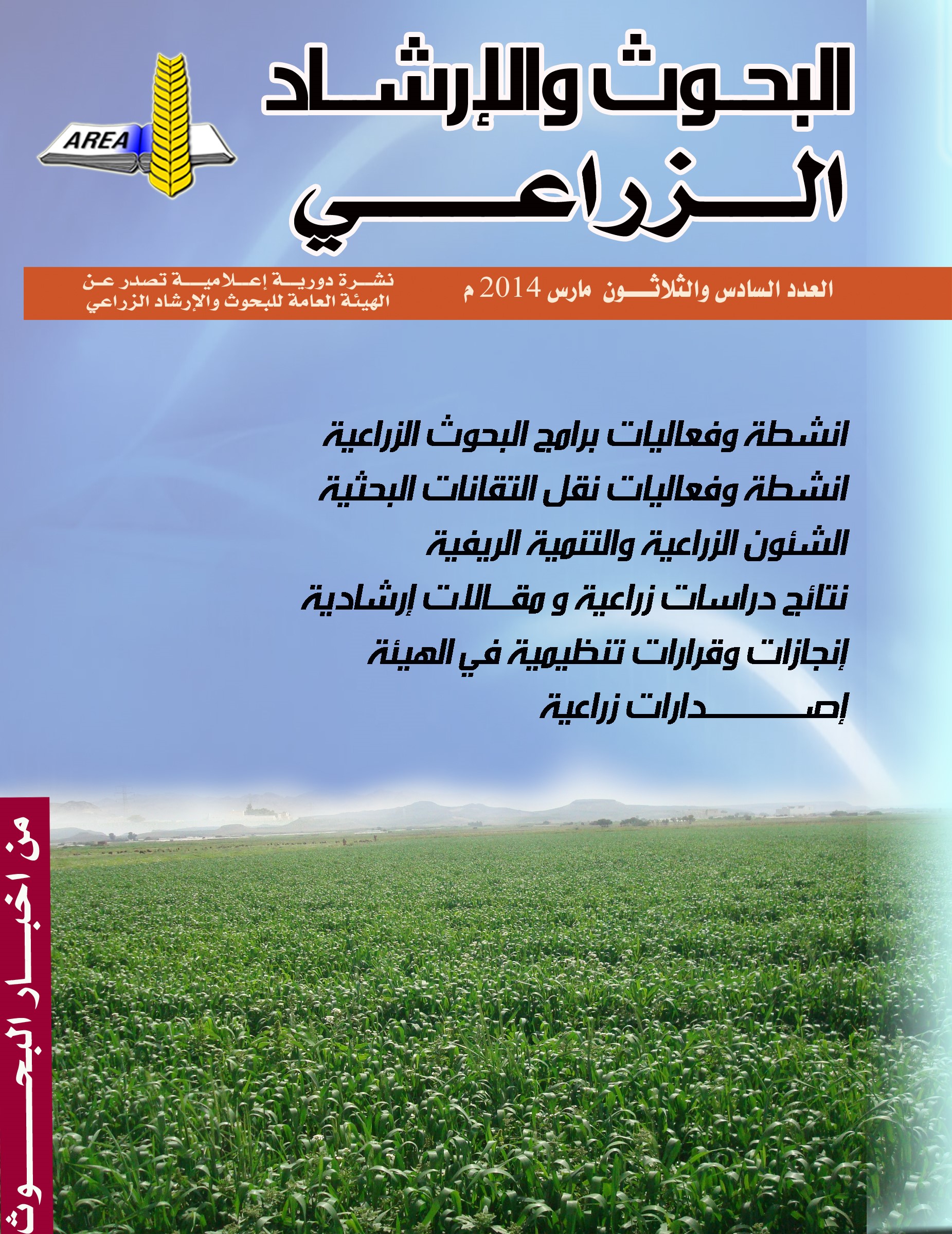 نشرة البحوث والارشاد الزراعي العدد السادس والثلاثون 2014م