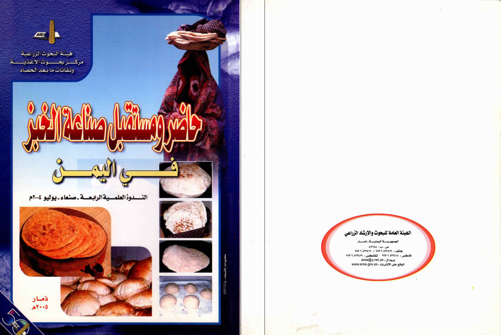 حاضر ومستقبل وصناعة الخبز في اليمن الندوة العلمية الرابعة - صنعاء يوليو  2004م