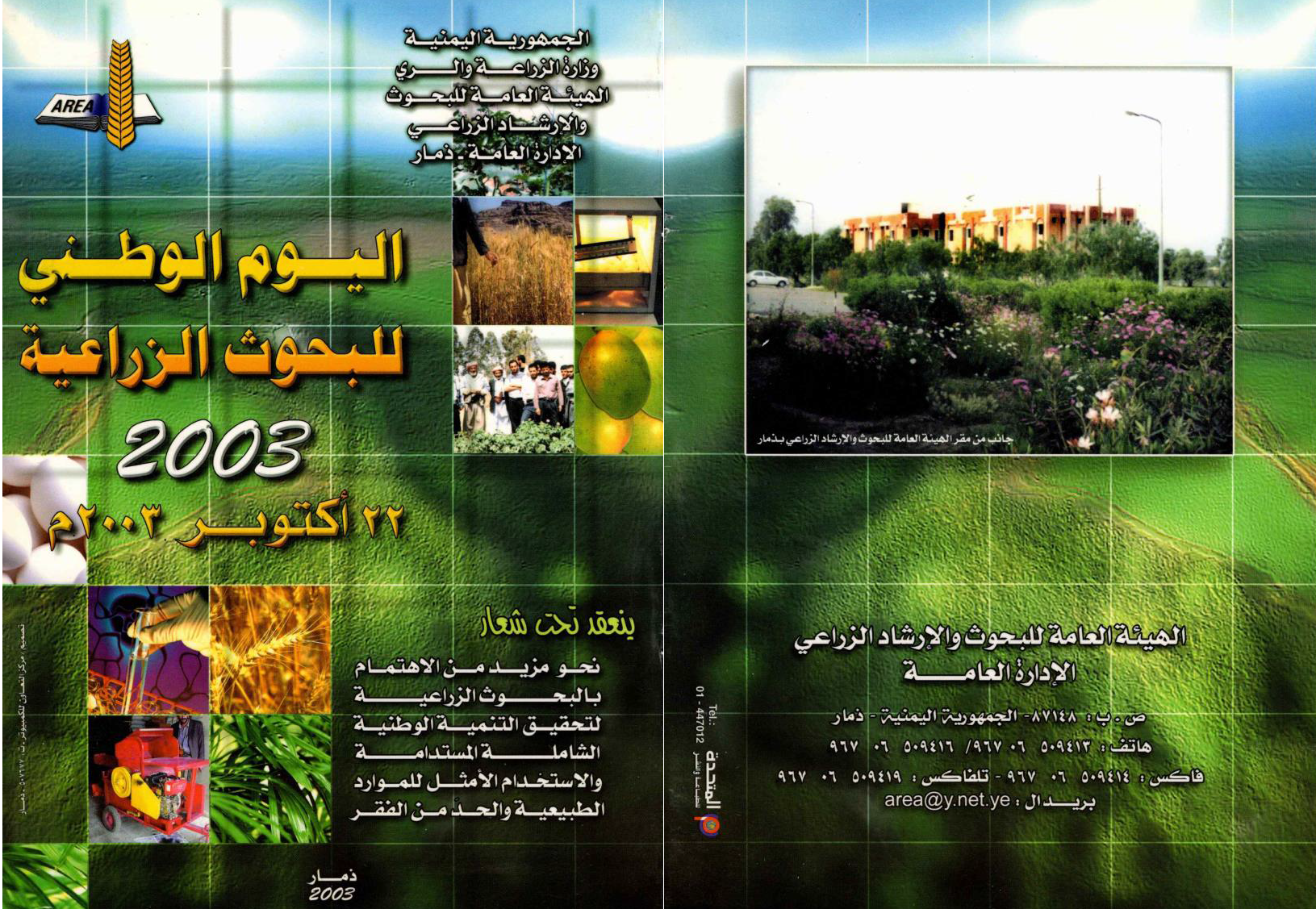 اليوم الوطني للبحوث الزراعية 2003م