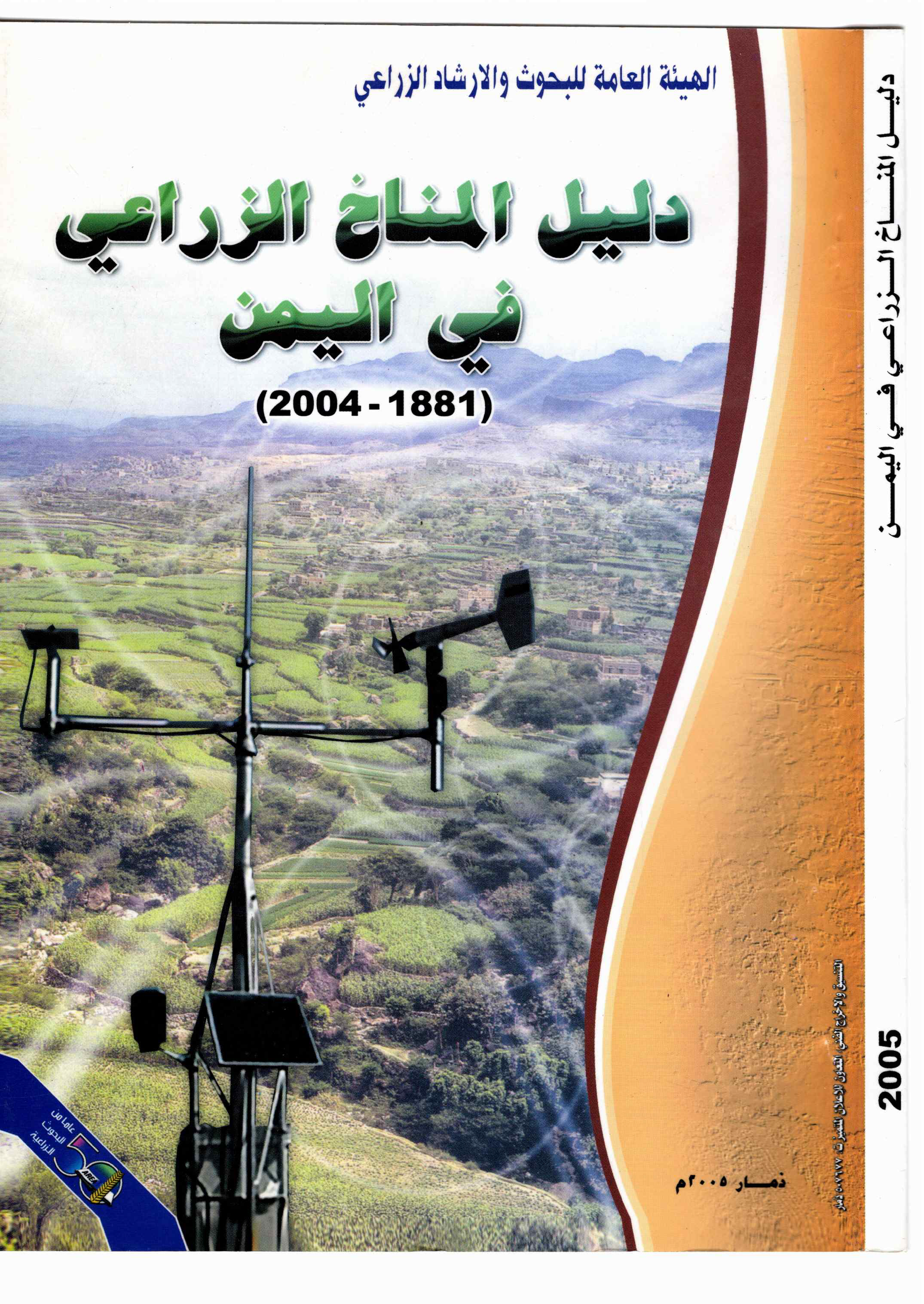 دليل المناخ الزراعي في اليمن 1881-2004م