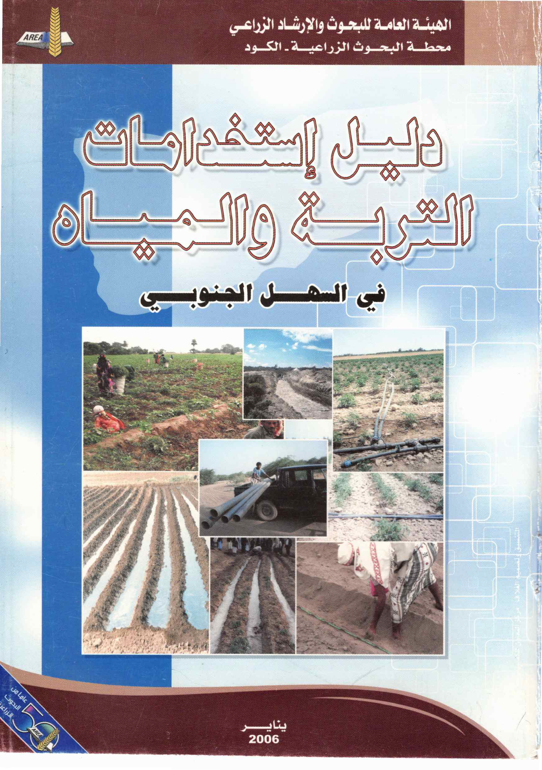 دليل إستخدامات التربة والمياه السهل الجنوبي 2006م
