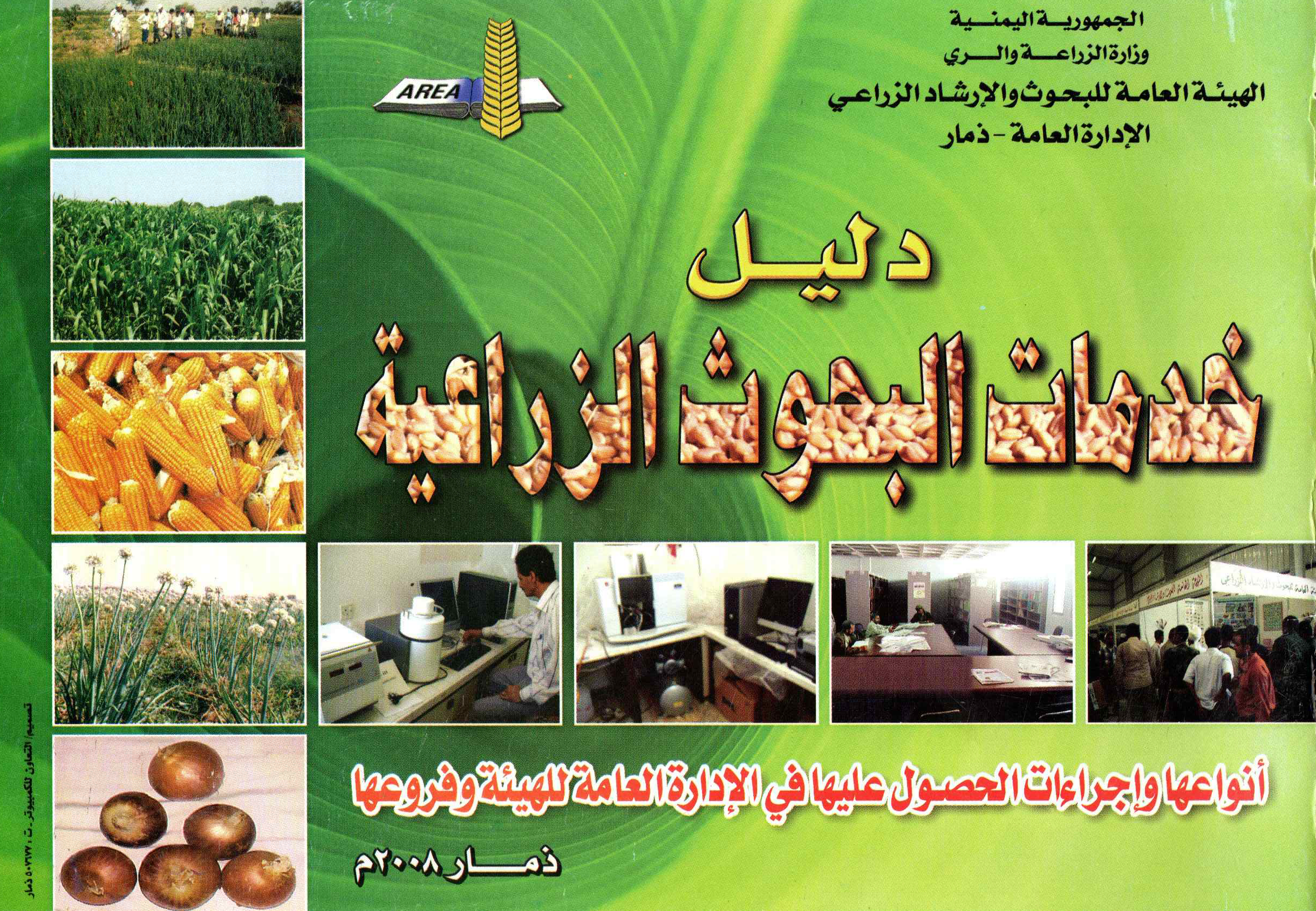 ‏‏دليل خدمات البحوث الزراعية اليمنية 2008م