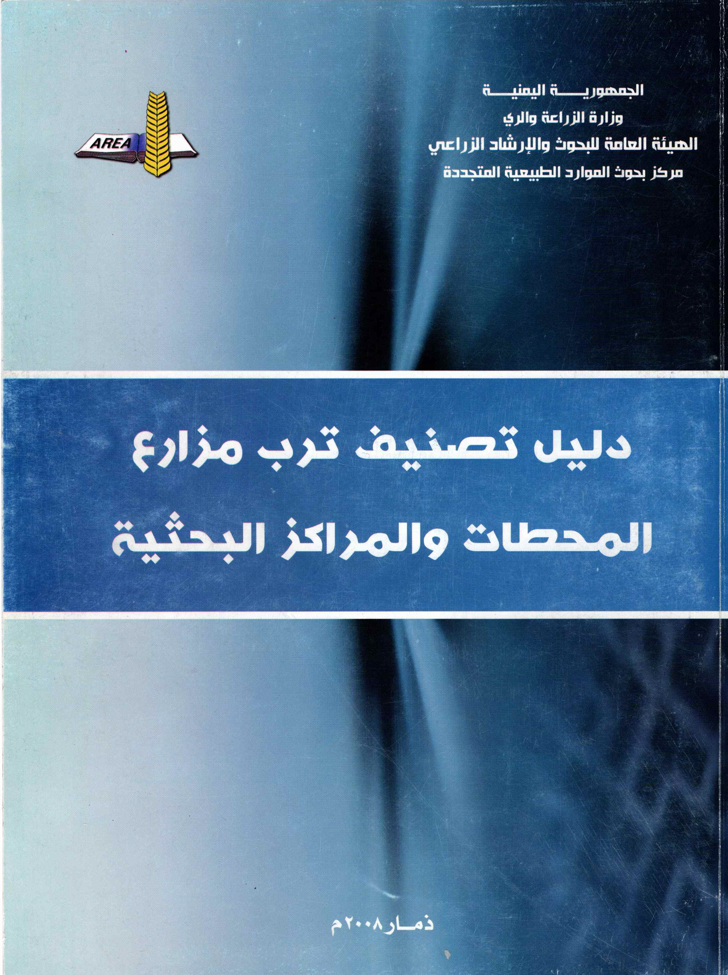دليل تصنيف ترب مزارع المحطات والمراكز البحثية اليمنية 2008م