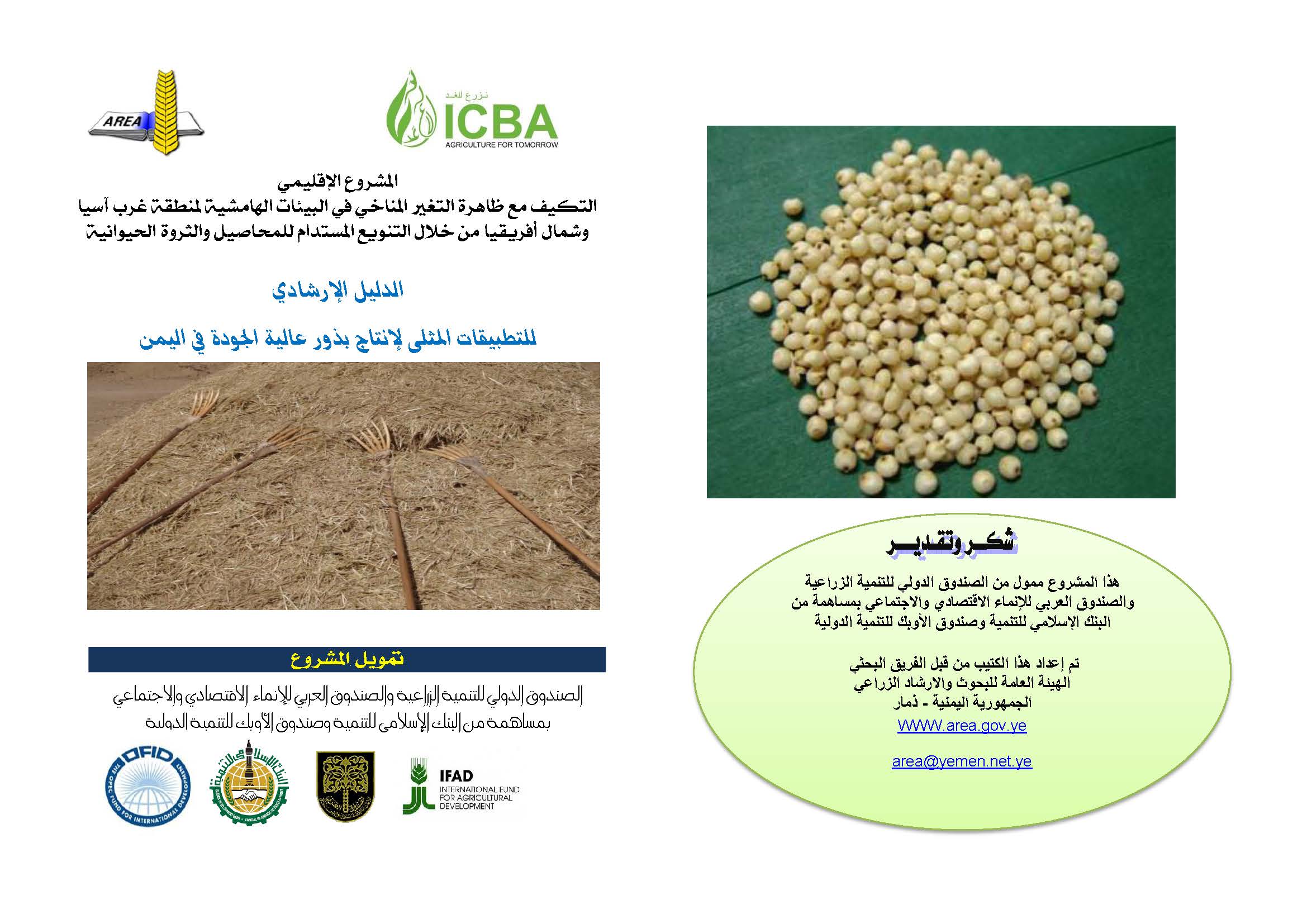 الدليل الإرشادي للتطبيقات المثلى لإنتاج بذور عالية الجودة في اليمن