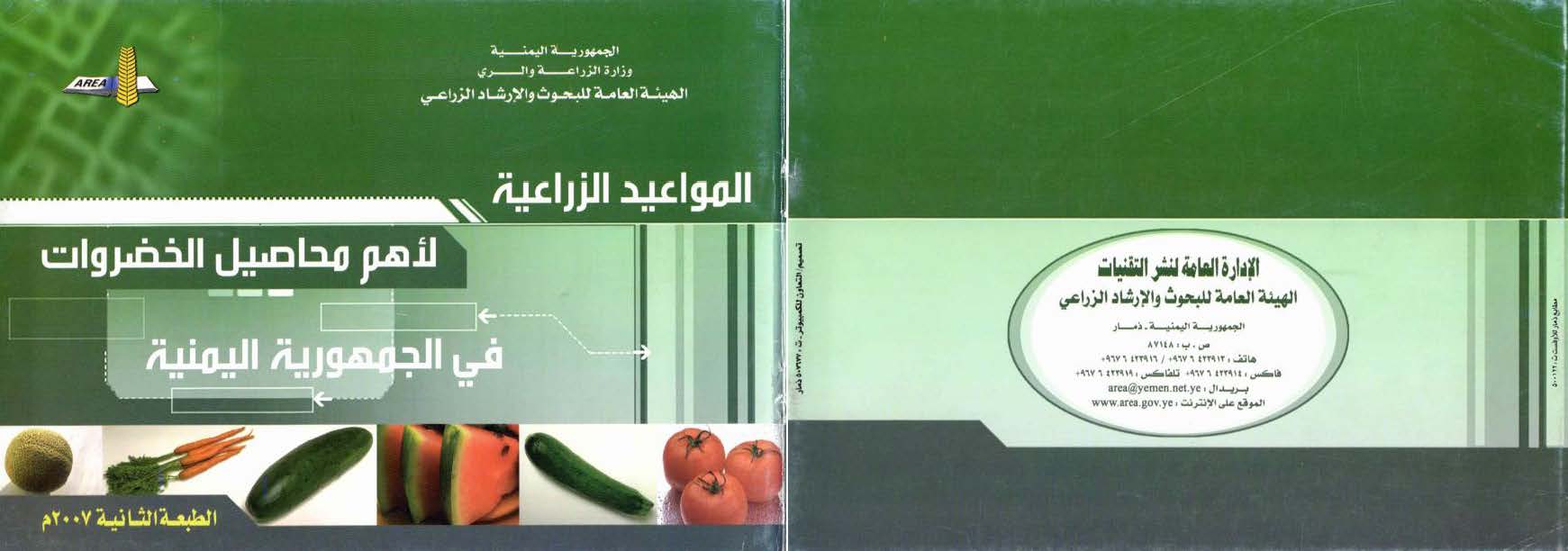 المواعيد الزراعية لاهم محاصيل الخضروات في الجمهورية اليمنية 2007م