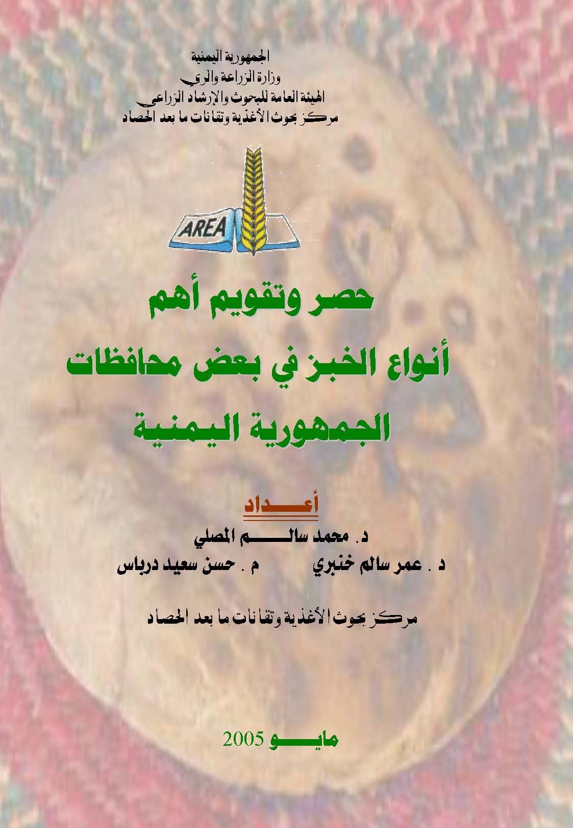 حصر وتقييم اهم انواع الخبز في بعض محافظات الجمهورية اليمنية 2005