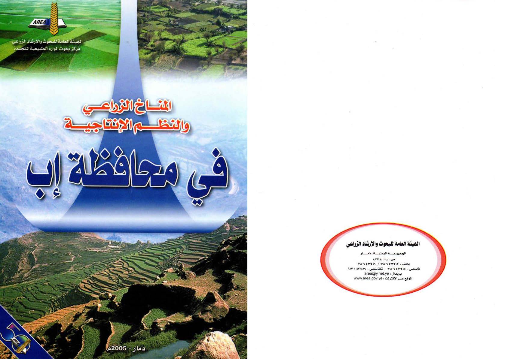 المناخ الزراعي والنظم الانتاجية في محافظة اب 2005م