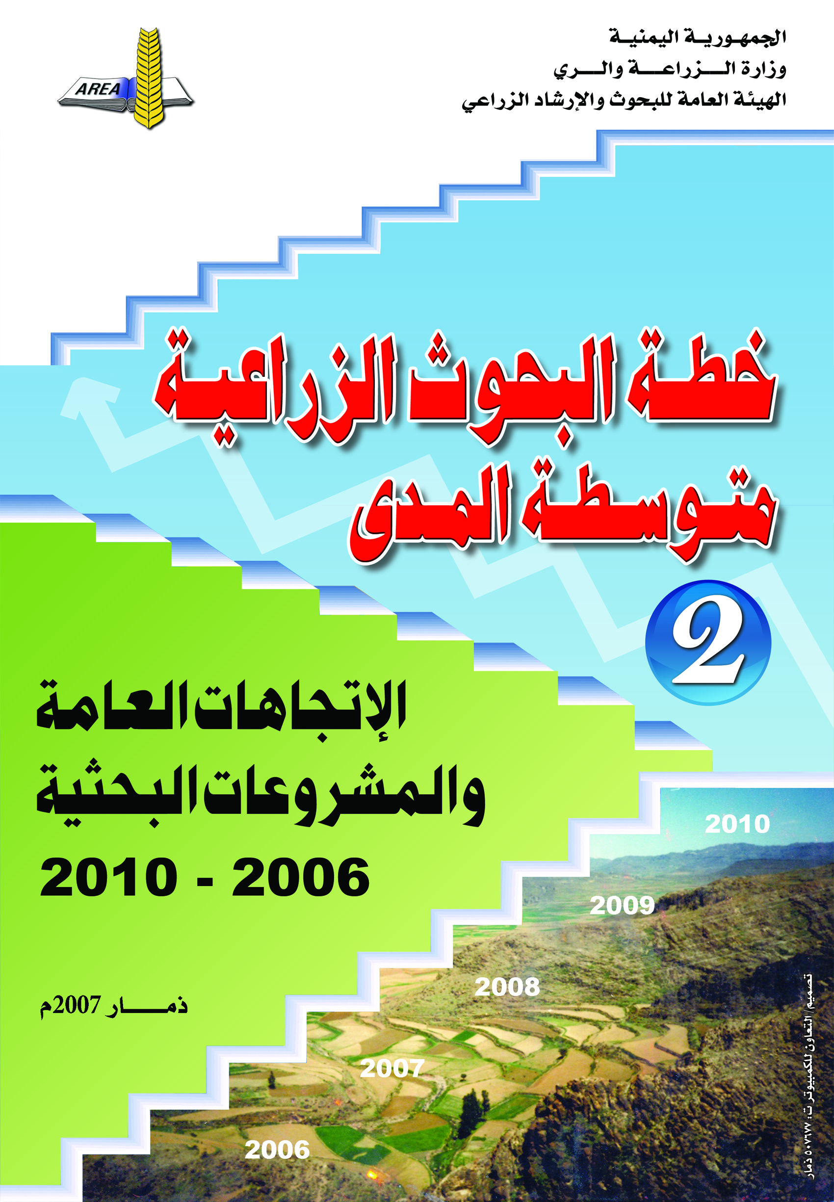 خطة البحوث الزراعية متوسطة المدى 2006 - 2010