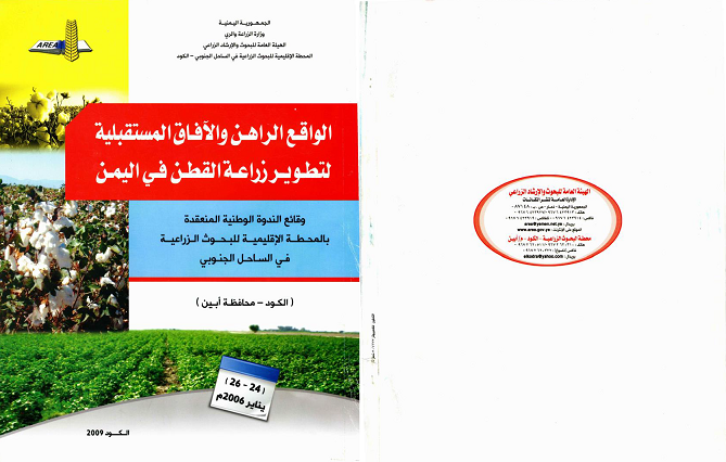 الواقع الراهن والافاق المستقبلية لتطوير زراعة القطن في اليمن 2009م