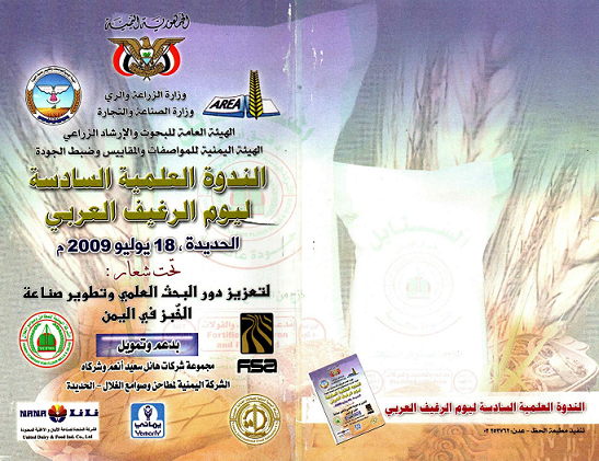 الندوة العلمية السادسة ليوم الرغيف العربي الحديدة يوليو 2009م