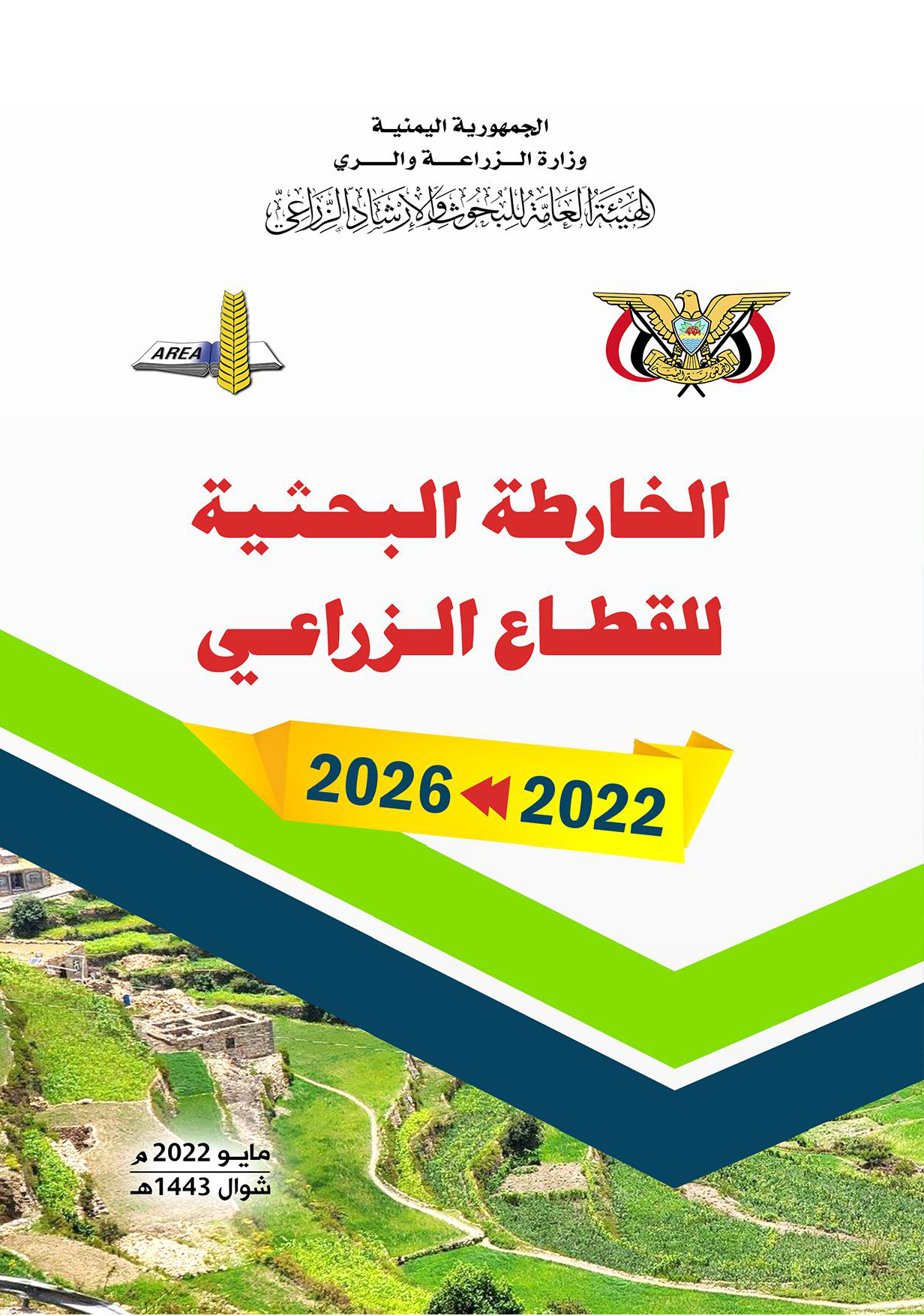 الخارطة البحثية للقطاع الزراعي 2022- 2026م